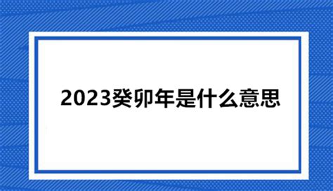 癸卯年出生|癸卯年代表的是哪一年 农历癸卯年是哪一年